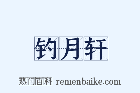 钓月轩是什么意思的图片